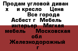 Продам угловой диван 1,6х2,6 и кресло. › Цена ­ 10 000 - Все города, Асбест г. Мебель, интерьер » Мягкая мебель   . Московская обл.,Железнодорожный г.